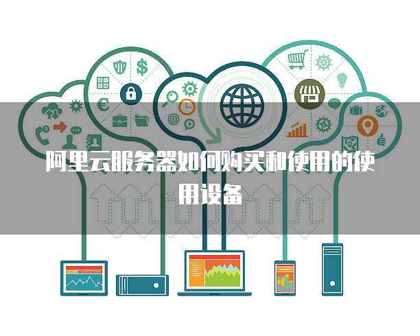 推行政務(wù)服務(wù)器使用與數(shù)據(jù)處理 構(gòu)建高效、安全、智能的政府服務(wù)平臺(tái)