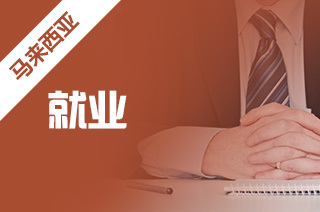 馬來(lái)西亞留學(xué) 就業(yè)挑戰(zhàn)、前景展望與自費(fèi)中介服務(wù)解析