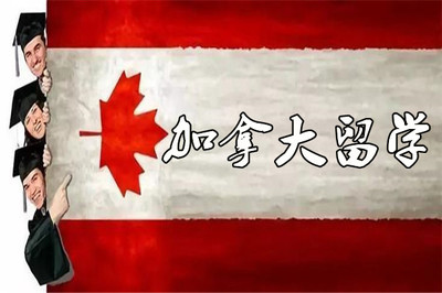 成都加拿大專(zhuān)業(yè)出國(guó)留學(xué)中介名單匯總與自費(fèi)留學(xué)服務(wù)指南